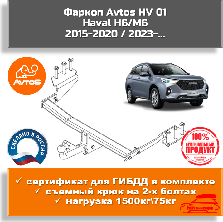 Фаркоп Avtos HV 01 Haval H6/M62015-2020 / 2023-… (паспорт/сертификат в комплекте)