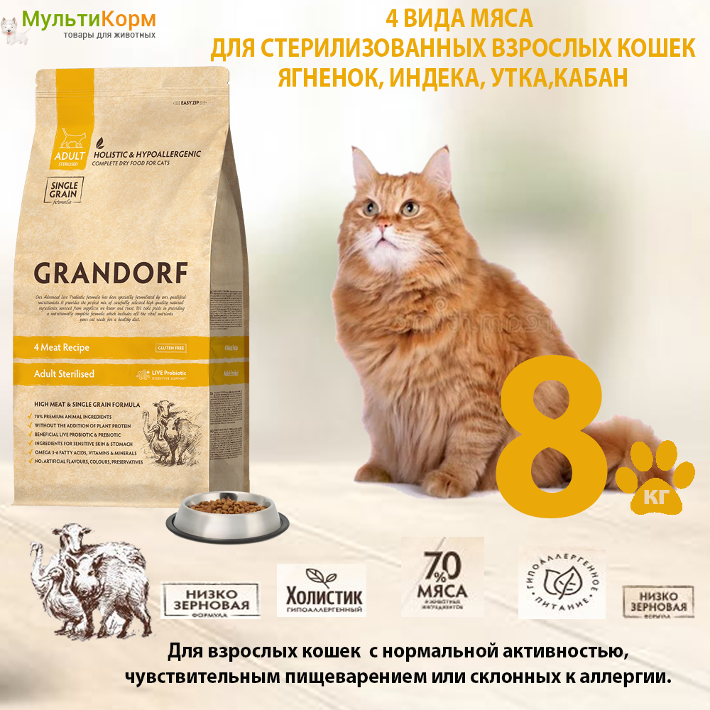 Сухой корм Grandorf индейка, утка, кабан И ягненок для стерилизованных кошек, 8 кг