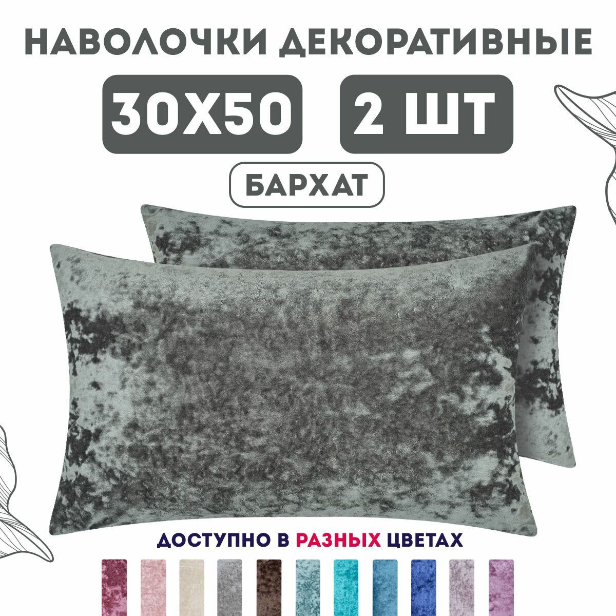 Декоративные наволочки на молнии 30х50 2 шт. бархат плюш / Latigorka Zengintex