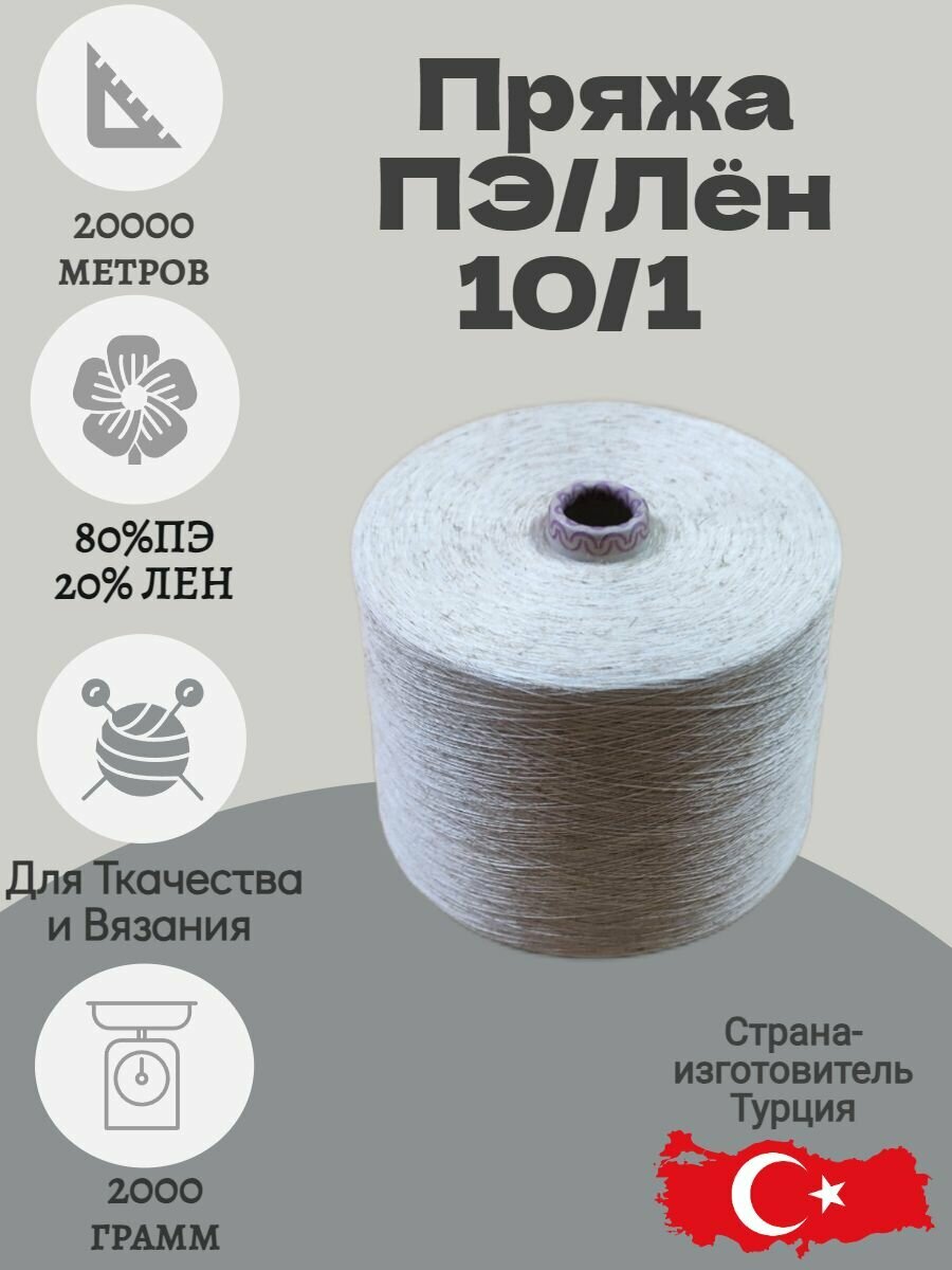 Пряжа ПЭ/Лён 10/1 крученая для вязания и ткачества. Вес бобины 2000 гр.