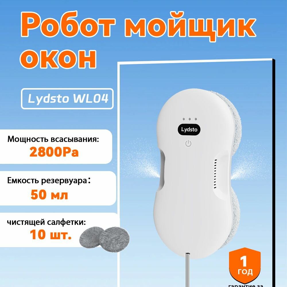 Lydsto WL04 Робот мойщик окон, стекла и плитки, белый