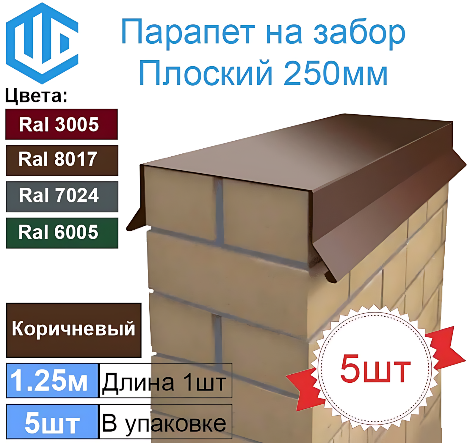 Парапет на забор металлический плоский 250мм Ral 8017 Коричневый (в один кирпич) 5шт