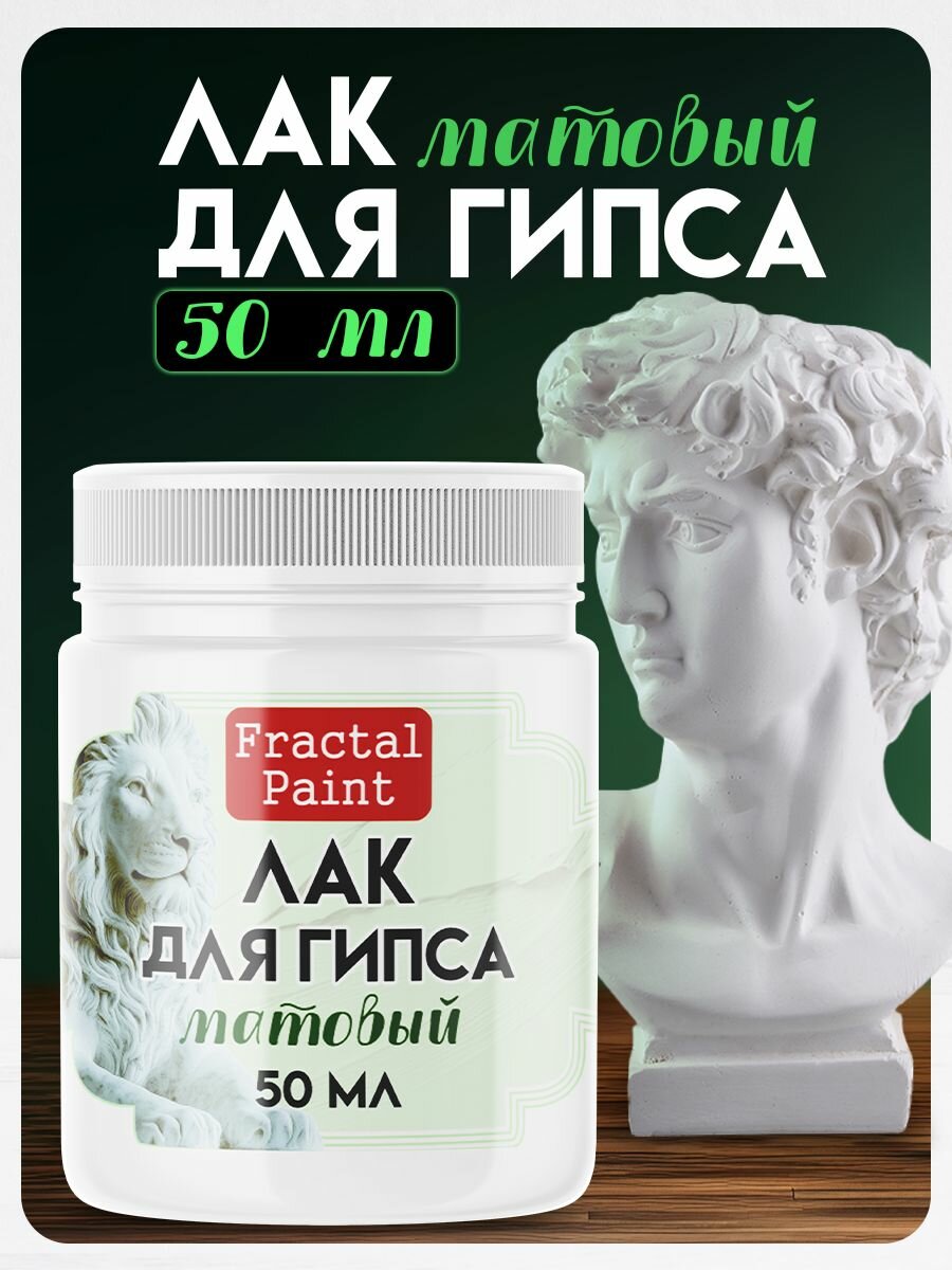 Лак "Матовый" для гипса (50 мл), Fractal Paint, защищает от царапин и сколов