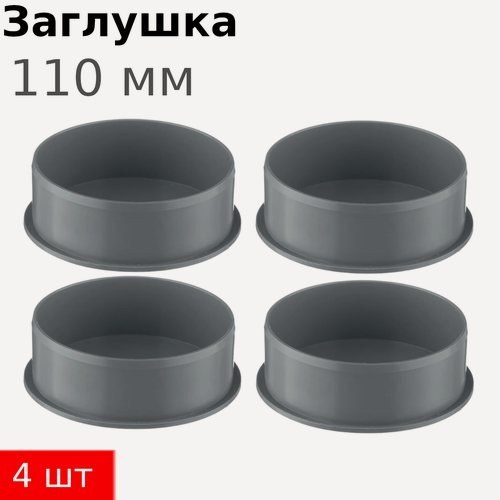 Изображение товара Заглушка канализационная 110мм, 4 шт