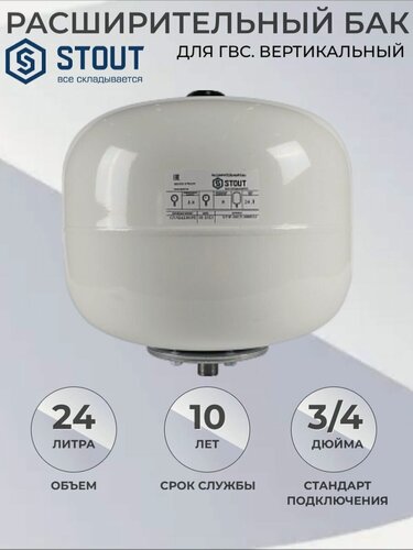 Изображение товара STOUT Расширительный бак для ГВС 24 л. вертикальный (цвет белый)
