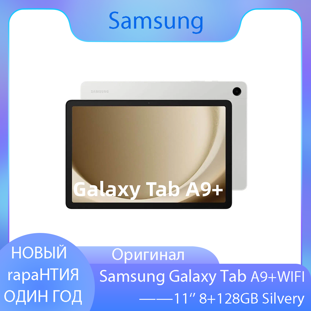 11" Планшет Samsung Galaxy Tab A9+, 8/128 ГБ, Wi-Fi , Android 13, серебро | Silver — Тайваньская версия