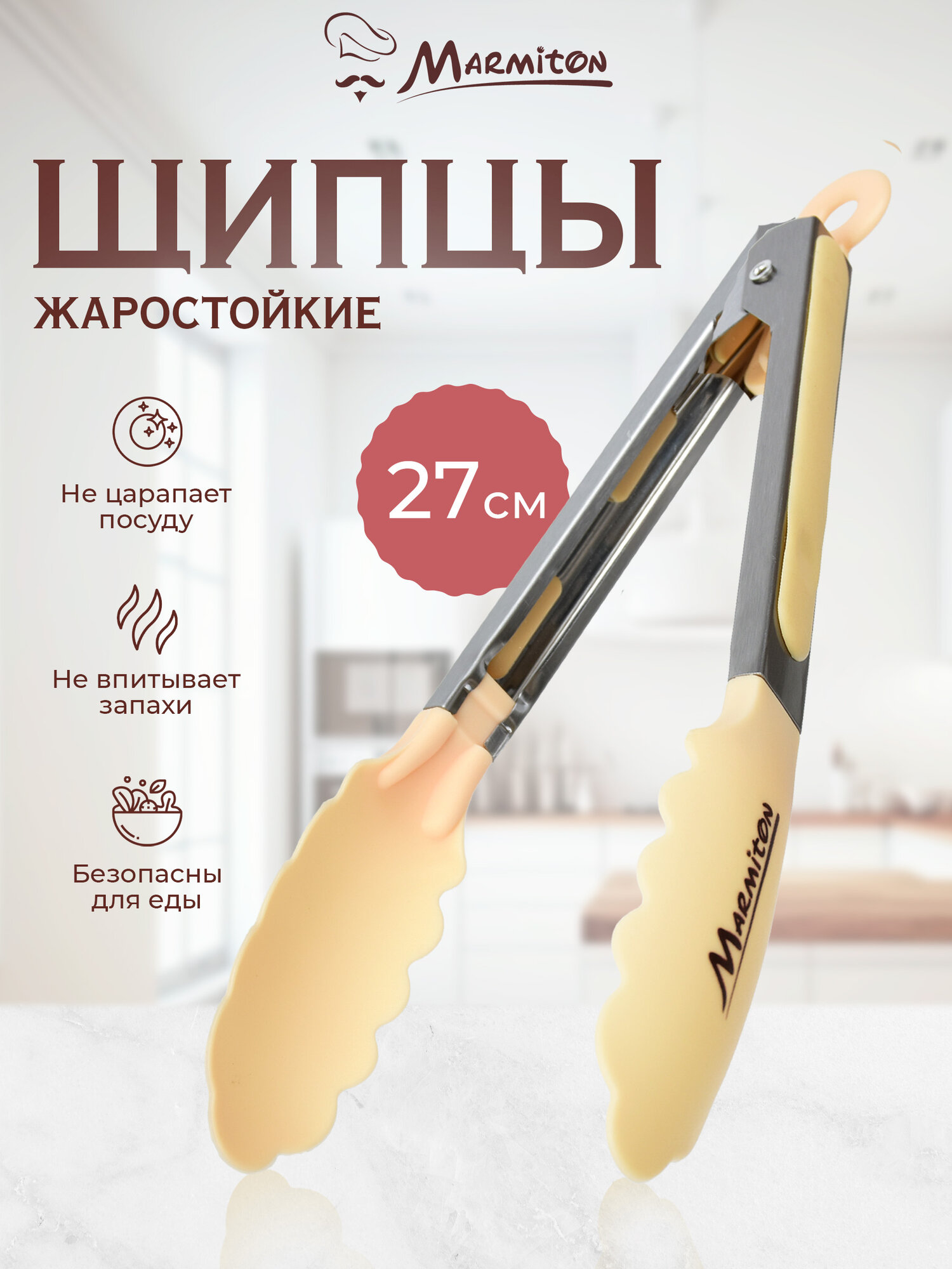 Щипцы кулинарные MARMITON  нейлон  нержавеющая сталь  27 см  бежевые