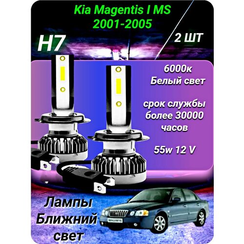 Лед лампы h7 Kia Magentis I MS 2001-2005, 2шт. 6000к 12v 55w/ ближний свет