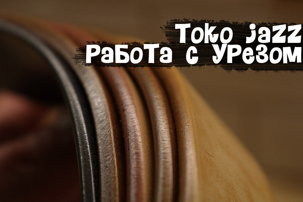 ТОКО Jazz ( ДЛЯ УРЕЗА И БАХТАРМЫ) TOKO-JAZZ № 5 (100мл)