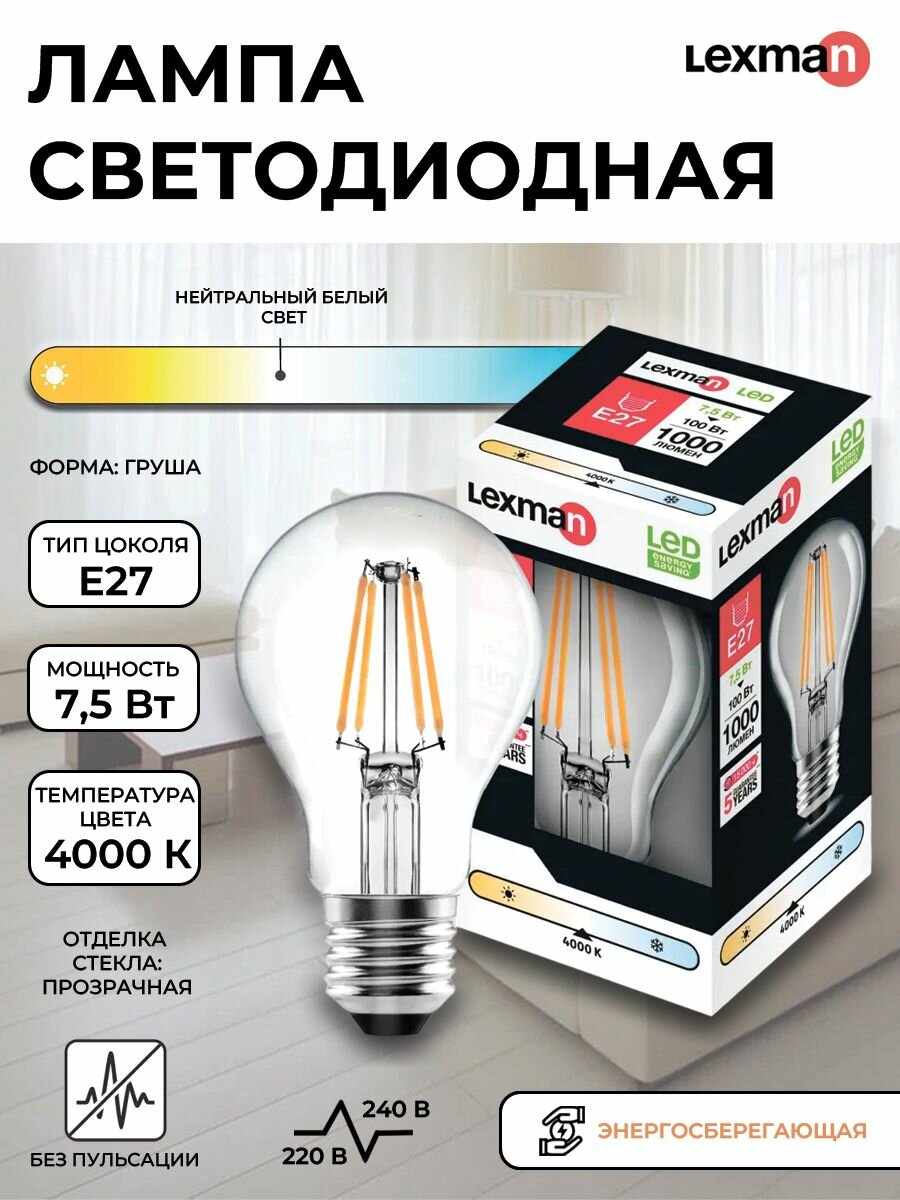 Лампа светодиодная Lexman E27 220-240 В 7.5 Вт груша прозрачная 1000 лм нейтральный белый свет