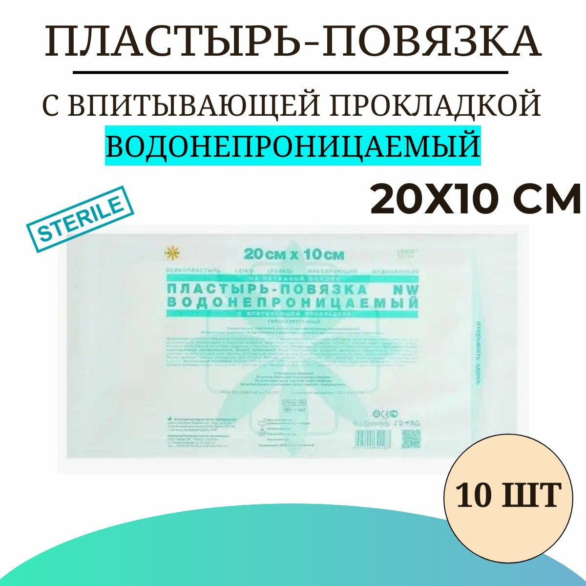 Пластырь-повязка LEIKO 20х10см (10 шт) ВОДОНЕПРОНИЦАЕМЫЙ с впитывающей прокладкой на нетканой основе