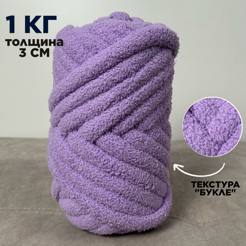 фото Трубчатая толстая пряжа букле 1 кг для вязания руками. толщина нити 3 см, оттенок лаванда dollywool