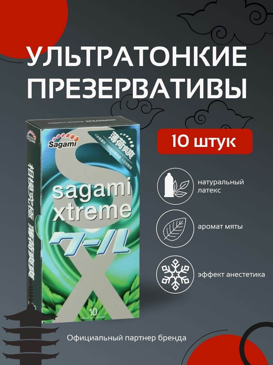 Презерватив Sagami Xtreme Mint, натуральный латекс, размер Small, 10 штук