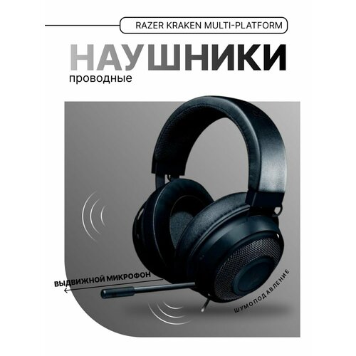 Проводные игровые наушники Razer Kraken Multi-Platform 5500₽