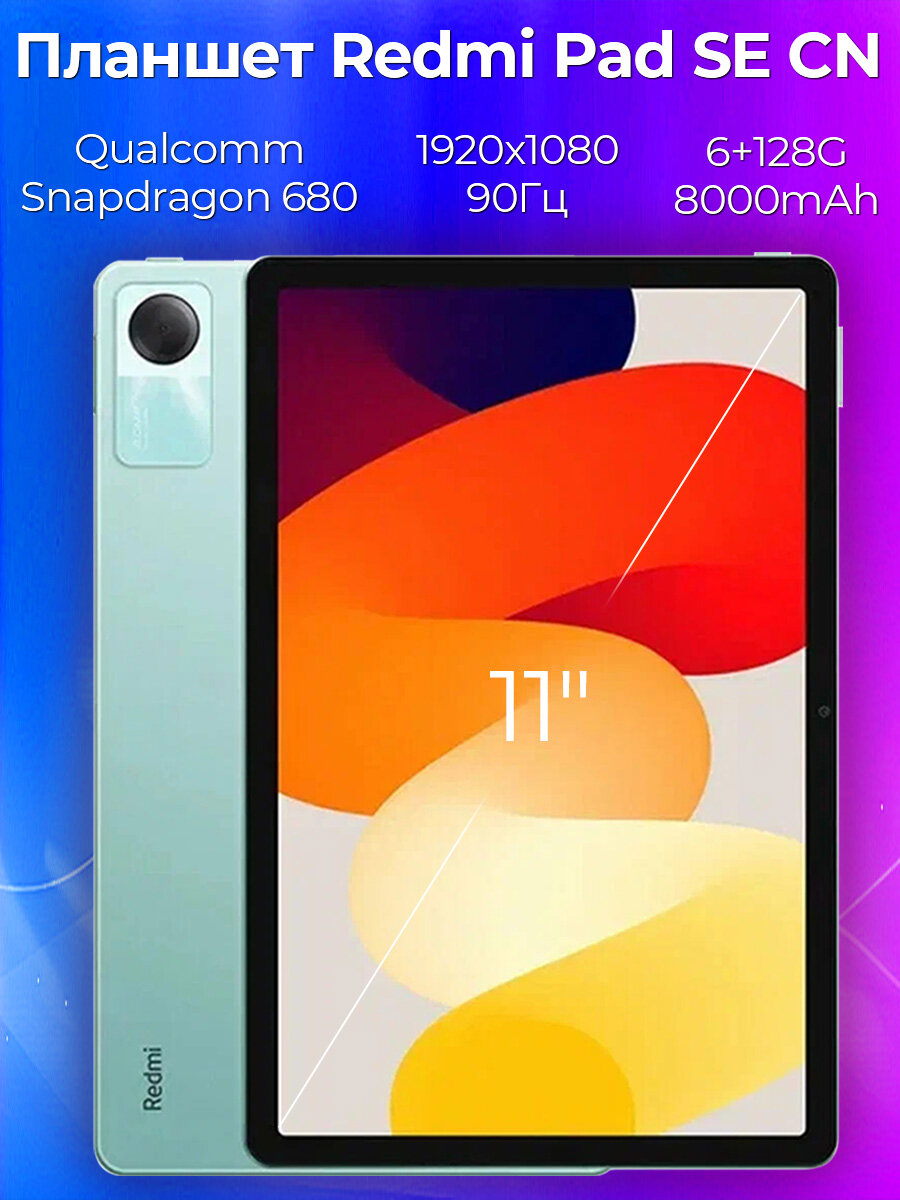 Планшет Xiaomi Redmi Pad SE , 6+128ГБ, глобальной прошивки, русский язык , Google Play , только Wi-Fi, CN