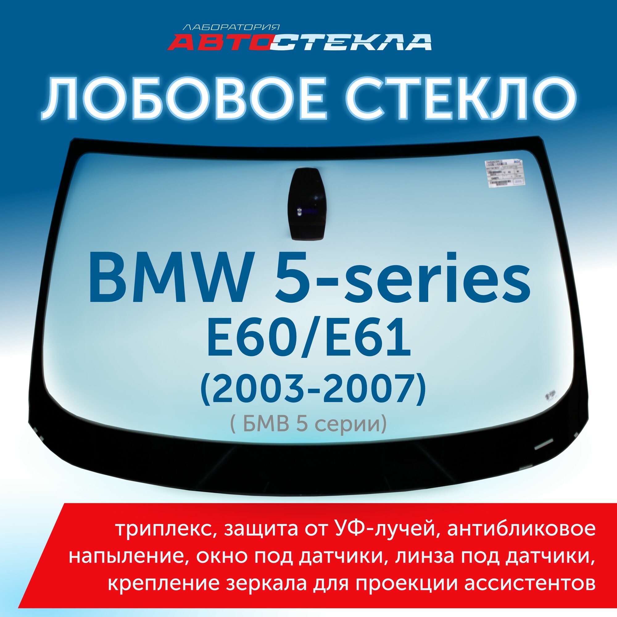 Лобовое стекло БМВ 5-й серии 5 (2003-07) (датчики дождя и света, под проекцию) оригинальный производитель