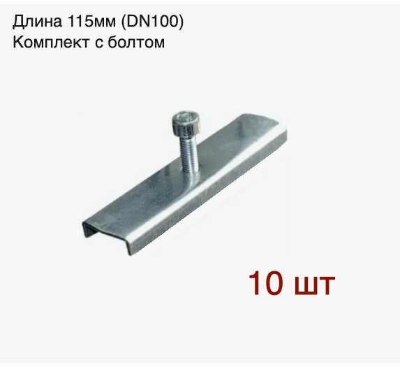 Крепеж для лотка водоотводного пластикового диаметр: 150 мм длина: 115 мм 10 штук