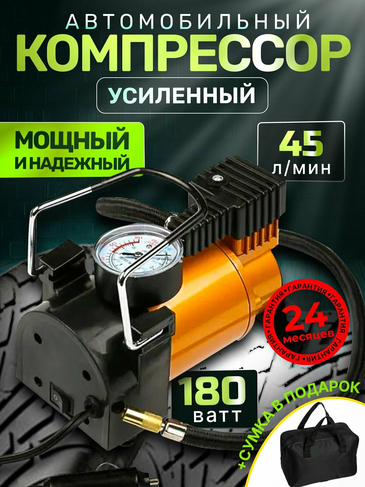 Компрессор автомобильный от прикуривателя 45 л/мин / насос автомобильный 180вт