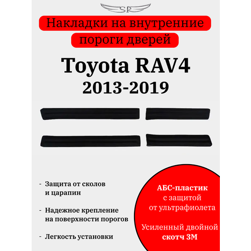 Накладки на внутренние пороги дверей на Toyota RAV4 2013- 2019