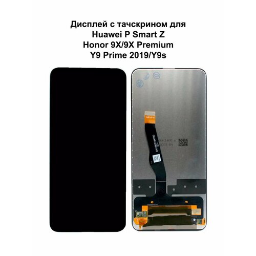 Дисплей Huawei P Smart Z/Honor 9X/9X Premium черный