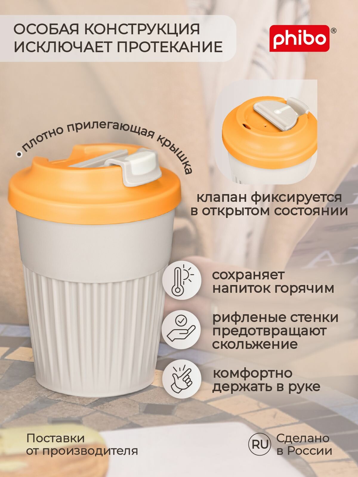 Стакан для горячих напитков с крышкой и клапаном, для кофе, чая (светло-бежевый) 350 мл, Phibo — фото 1