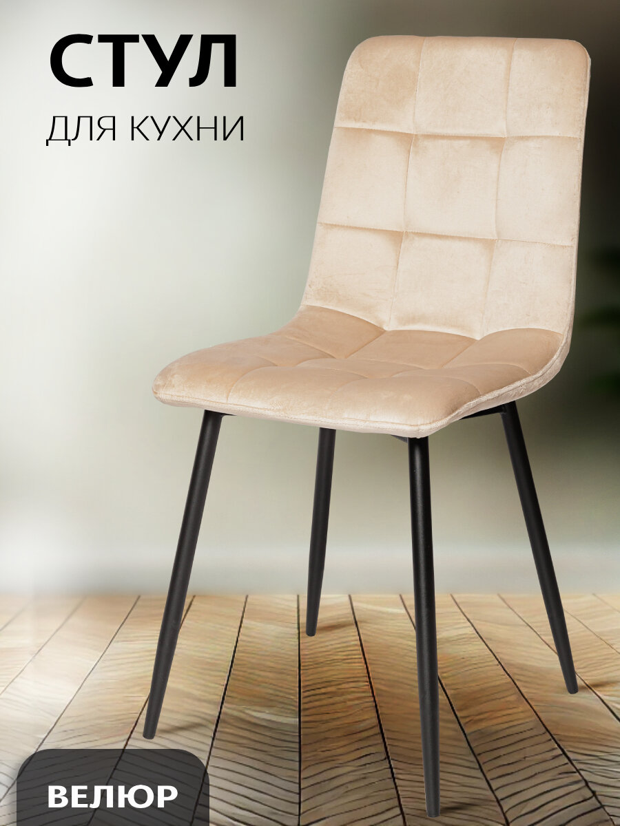 Стул для кухни, ОКС - 1225 светло-бежевый, в велюре, со спинкой, на металлокаркасе