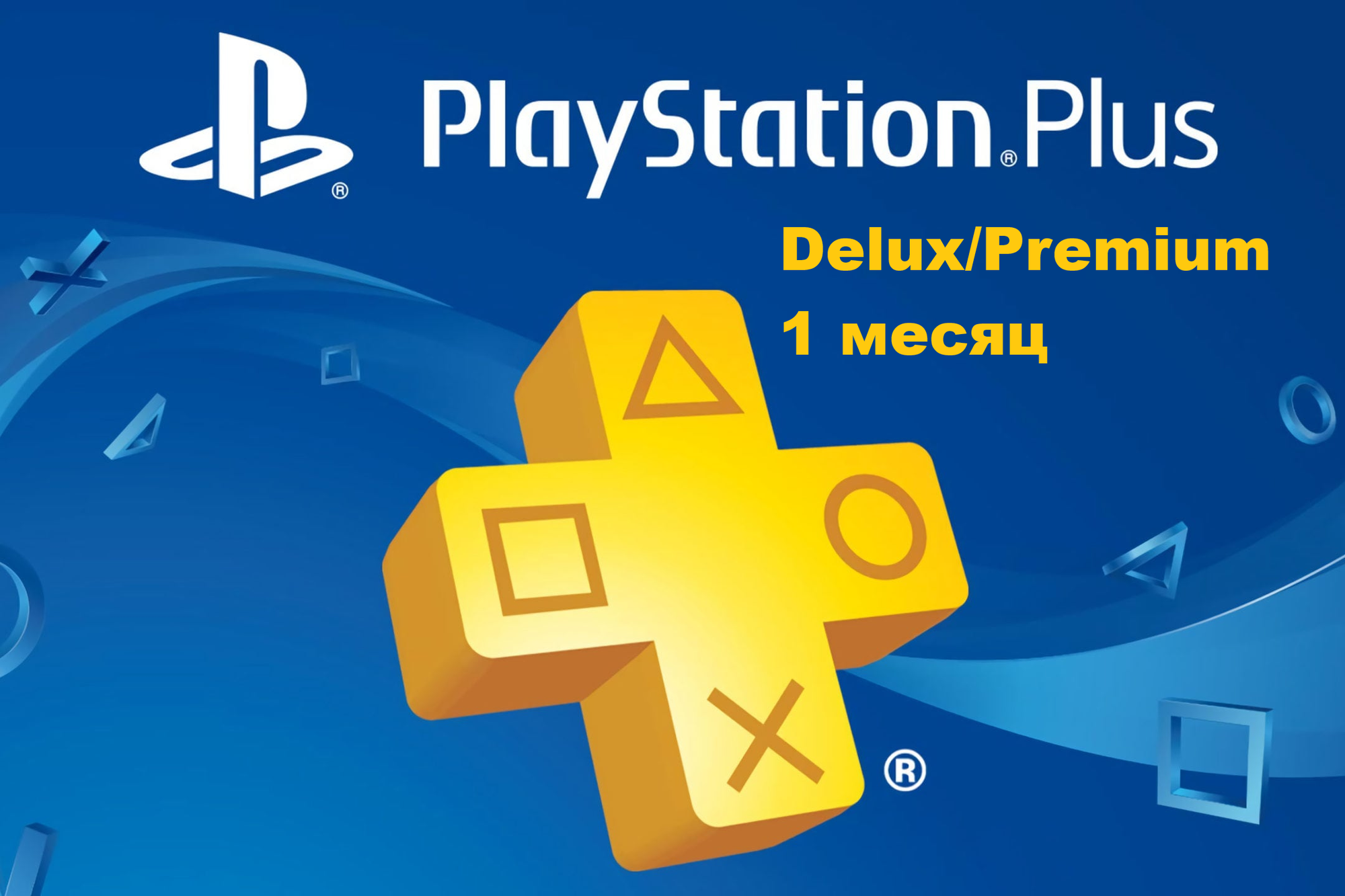 Подписка Playstation Plus Delux/Premium 1 месяц СНГ на PlayStation 4/5
