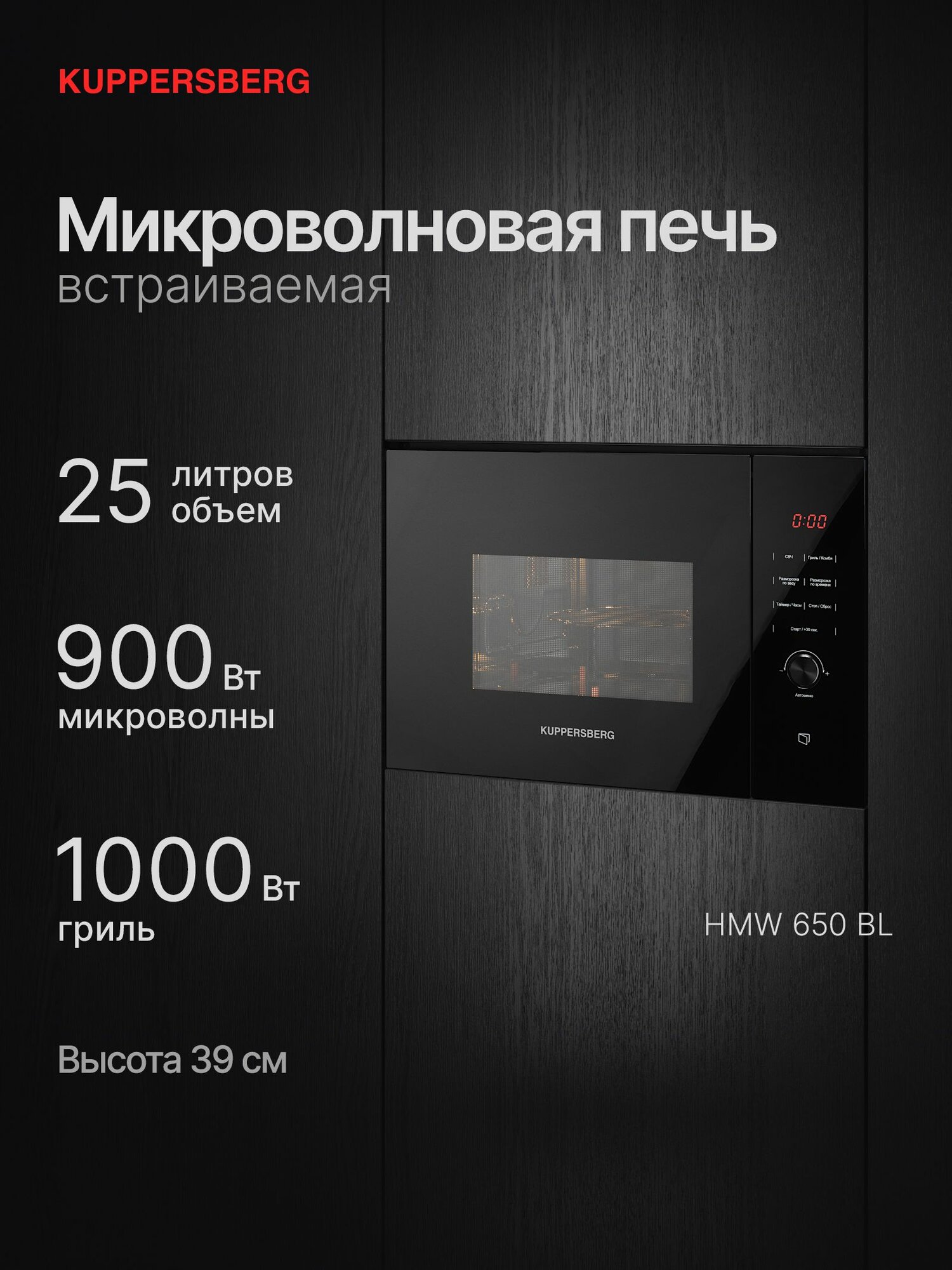 Микроволновая печь KUPPERSBERG HMW 650 BL (Модификация 2025 года)