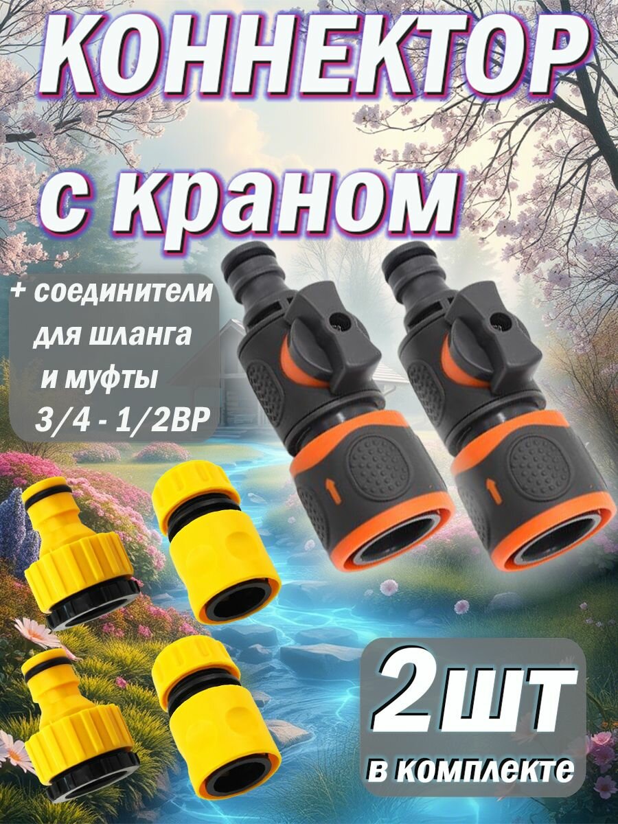 Коннектор садовый с краном, соединителем для шланга и муфтой 1/2 - 3/4 - 2шт