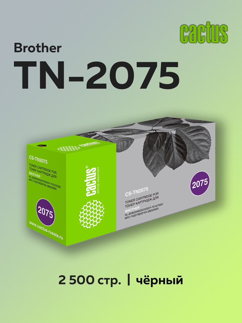 Картридж лазерный Cactus TN-2075 черный для Brother DCP 7010, 7025R, 2920R, HL2030, 2040R