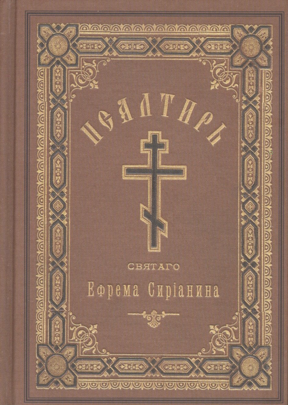 Псалтирь, или Богомысленные размышления | Ефрем Сирин