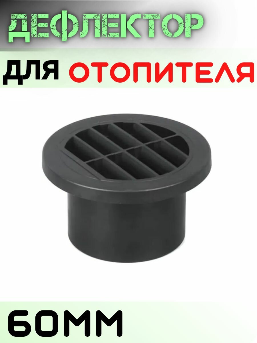 Дефлектор Плоский. 60мм. Для автономного отопителя