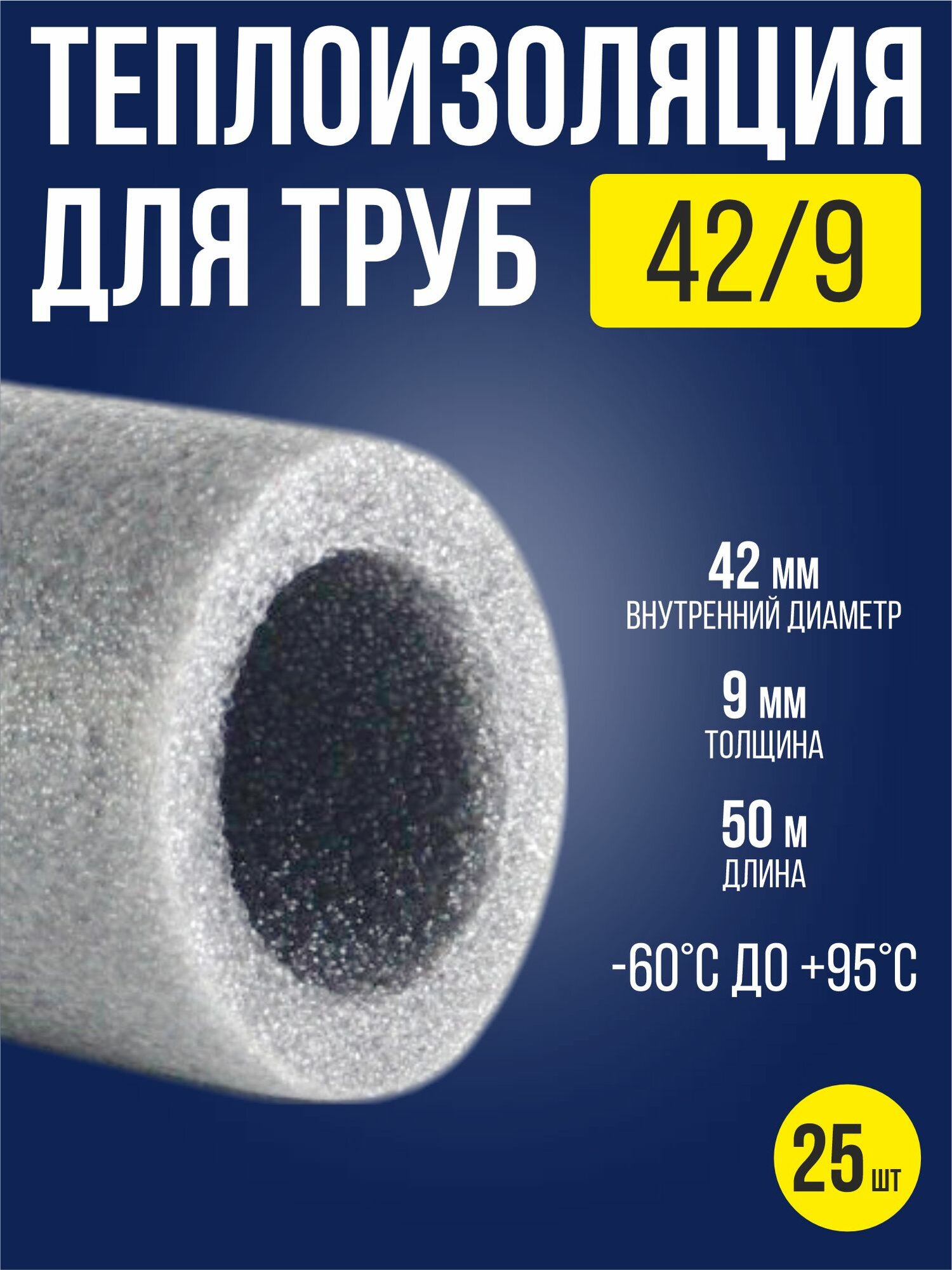 Утеплитель для труб 42х9 мм / 25 шт / теплоизоляция для труб