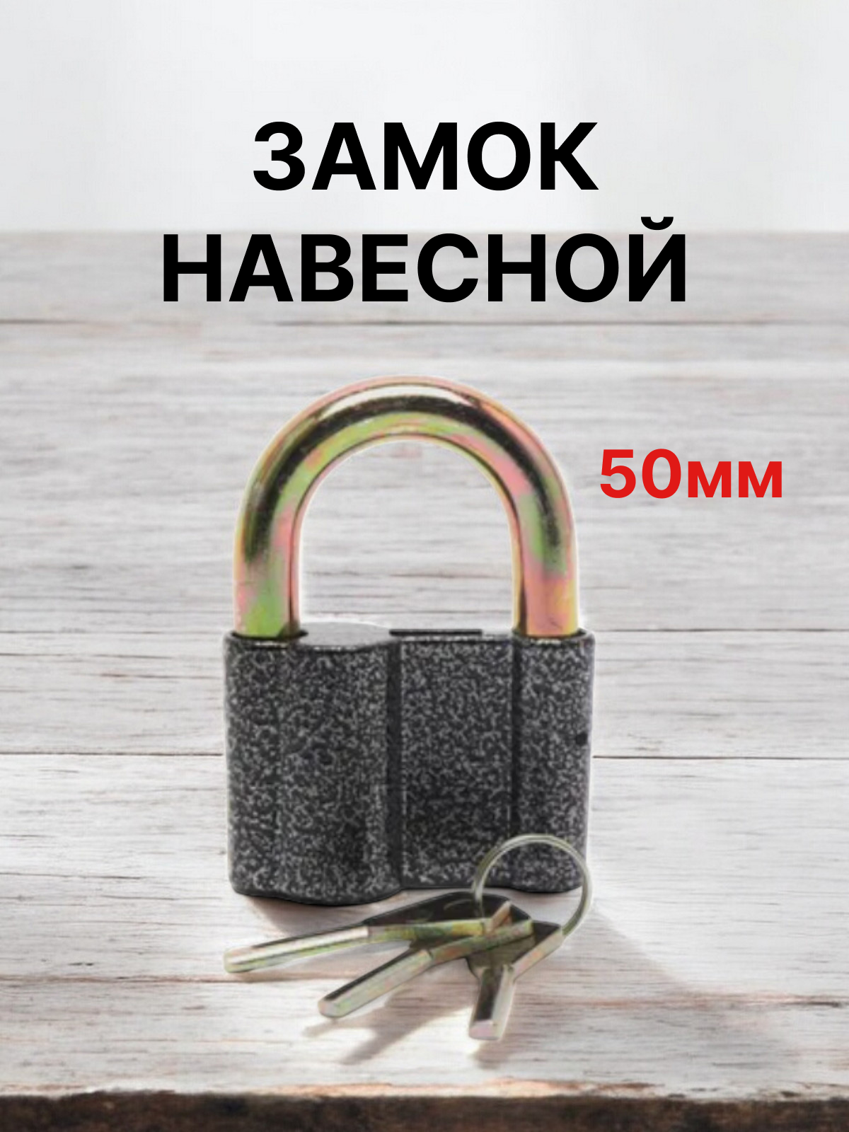 Навесной замок  серебристый 50мм дисковый ключ 3 ключа легкий сплав