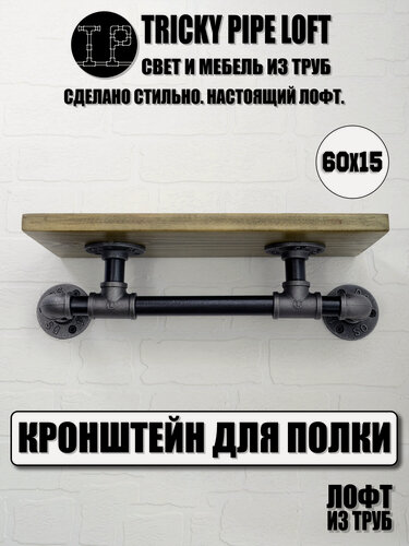 Изображение товара Кронштейн декоративный для полки Tricky Pipe Loft