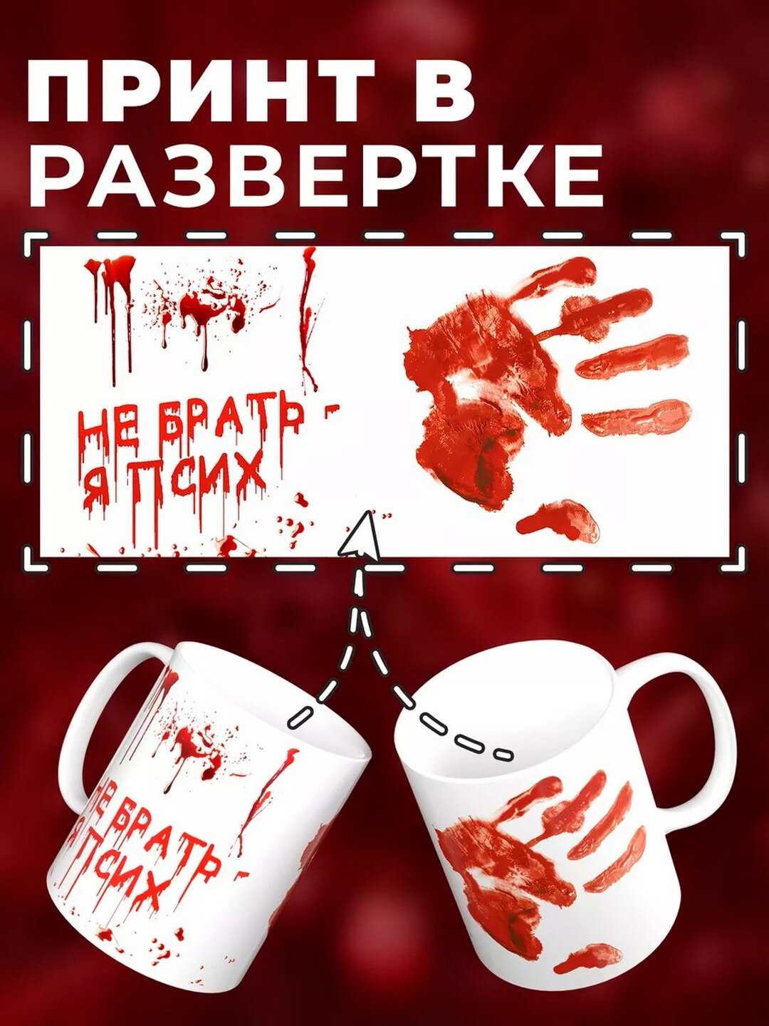 Кружка "Я псих, не брать", керамическая, для чая/кофе, с принтом — фото 1