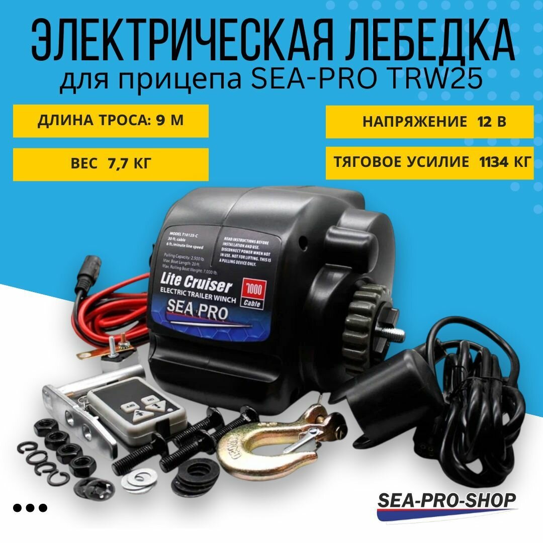 Лебедка электрическая SEA-PRO "TRW25", для прицепа, тяговая мощность 3175 кг, черная
