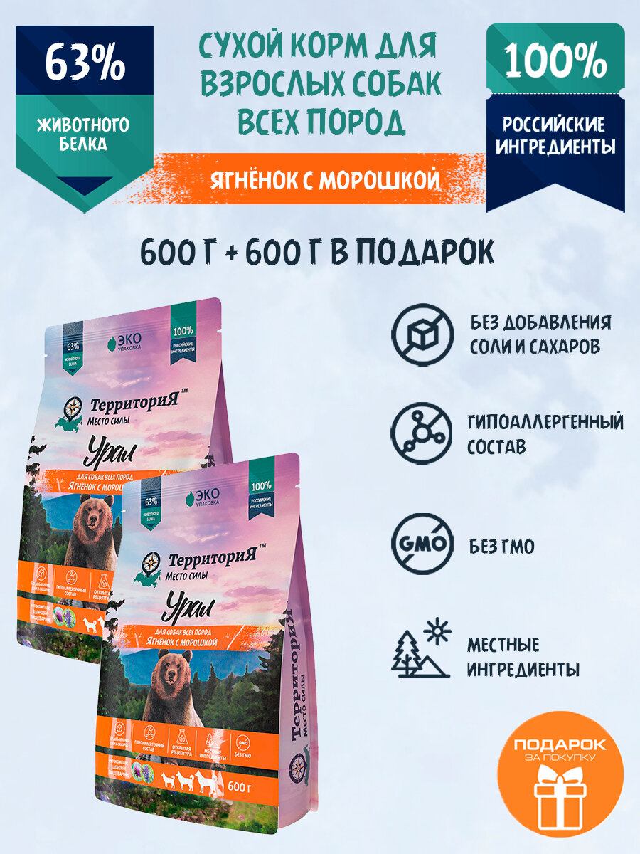Полнорационный сухой корм с ягнёнком и морошкой для взрослых собак всех пород, ТерриториЯ "Урал", 600 гр + 600гр