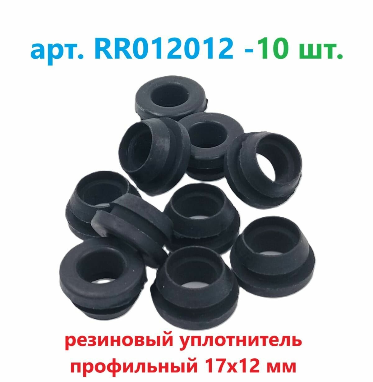Уплотнитель (10 шт.) резиновый профильный 17х12 мм