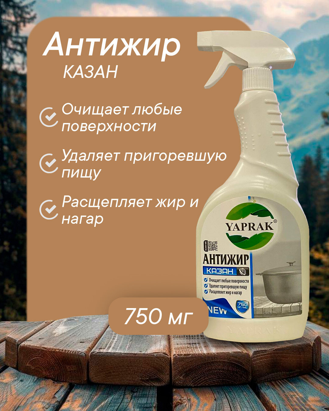 Aнтижир Казань "Yaprak" — фото 1