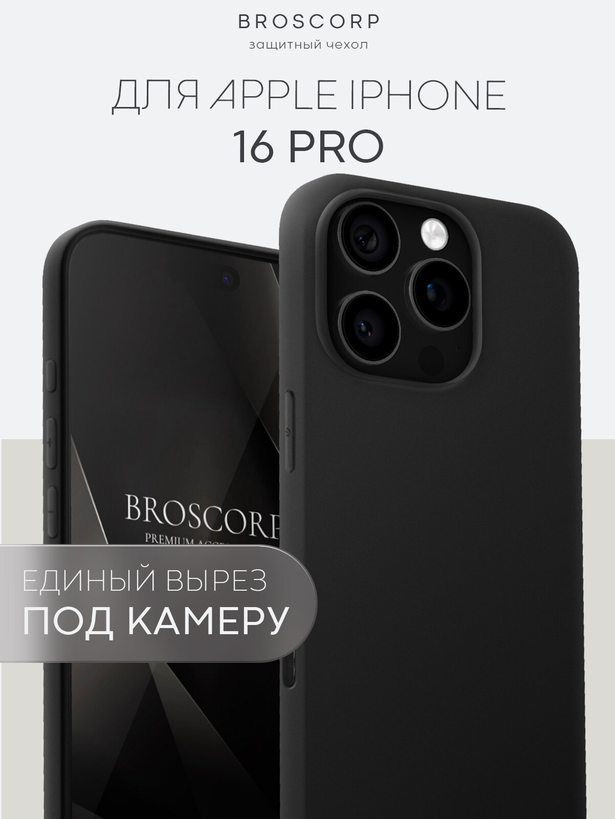 Матовый силиконовый чехол BROSCORP на Apple iPhone 16 Pro (Айфон 16 Про), тонкий, с открытым вырезом, черный