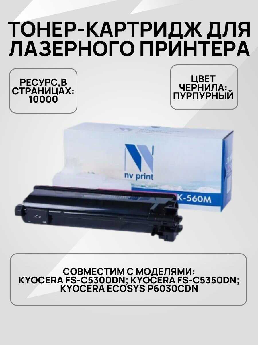 Картридж совместимый NV-TK-560 для Kyocera FS C5300/C5300DN/ (10000k)пурпурный