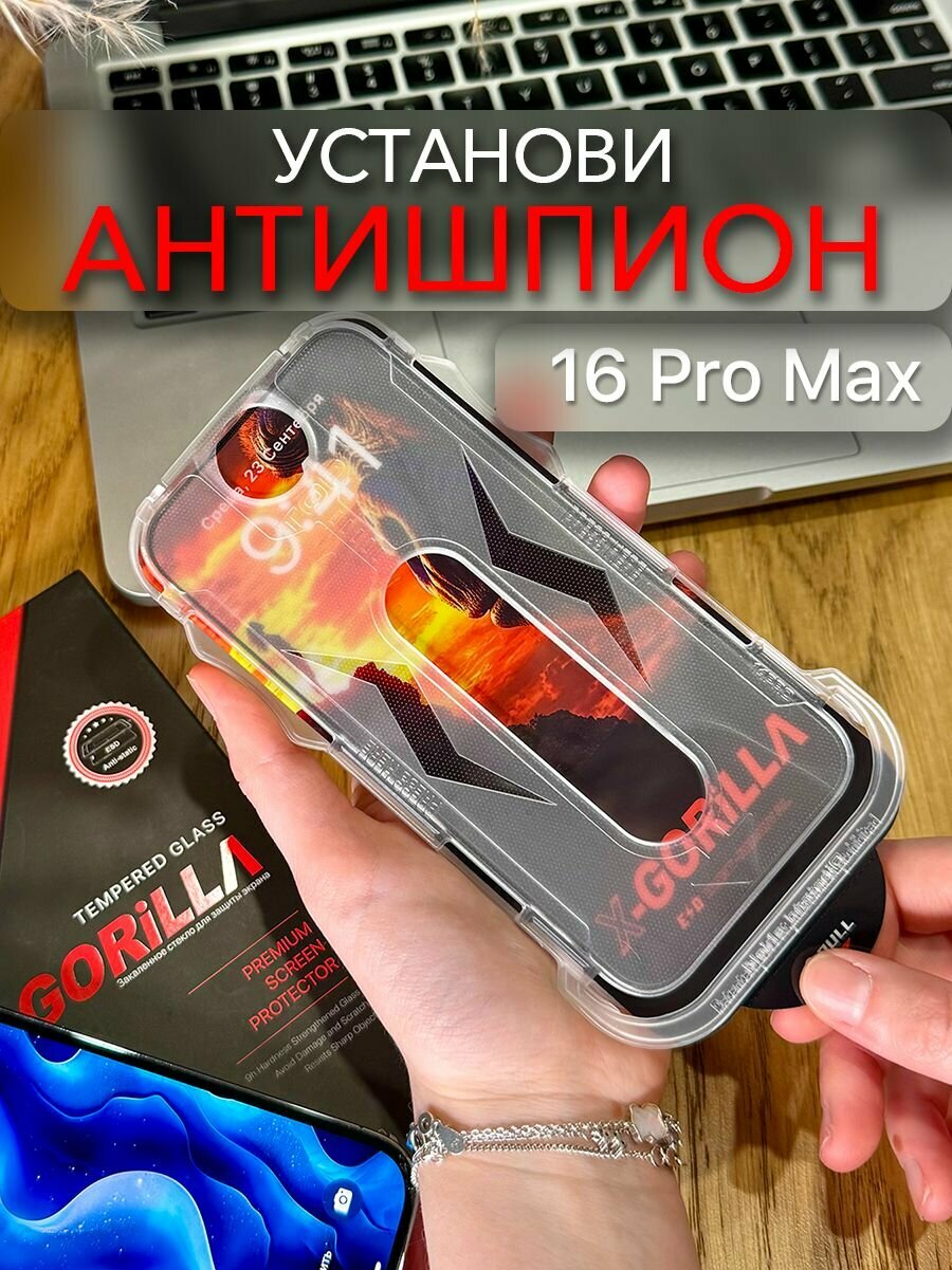 Защитное стекло на iPhone 16 Pro Max X-Gorilla антишпион, противоударное