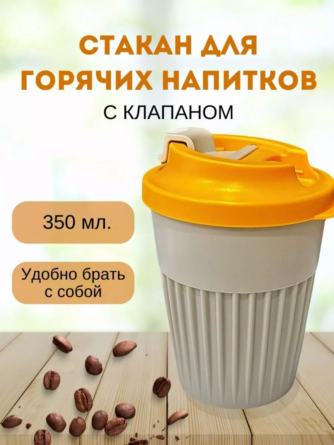 Стакан для горячих напитков с клапаном (Светло-бежевый) бытпласт 434219634 1шт 11х1