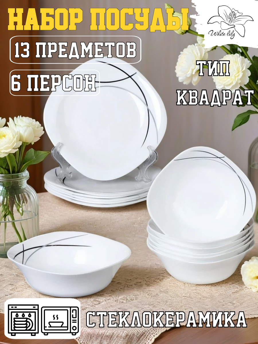 Набор посуды квадратной "Абстракция -2" на 6 персон 13 предметов