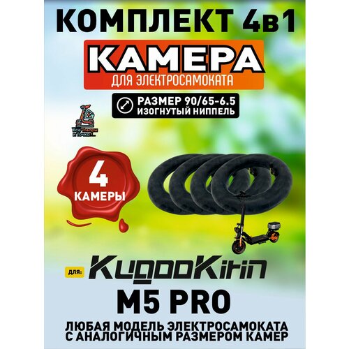 Камера для электросамоката Kugoo m5 pro, 90/65-6.5, усиленная, 4 штуки