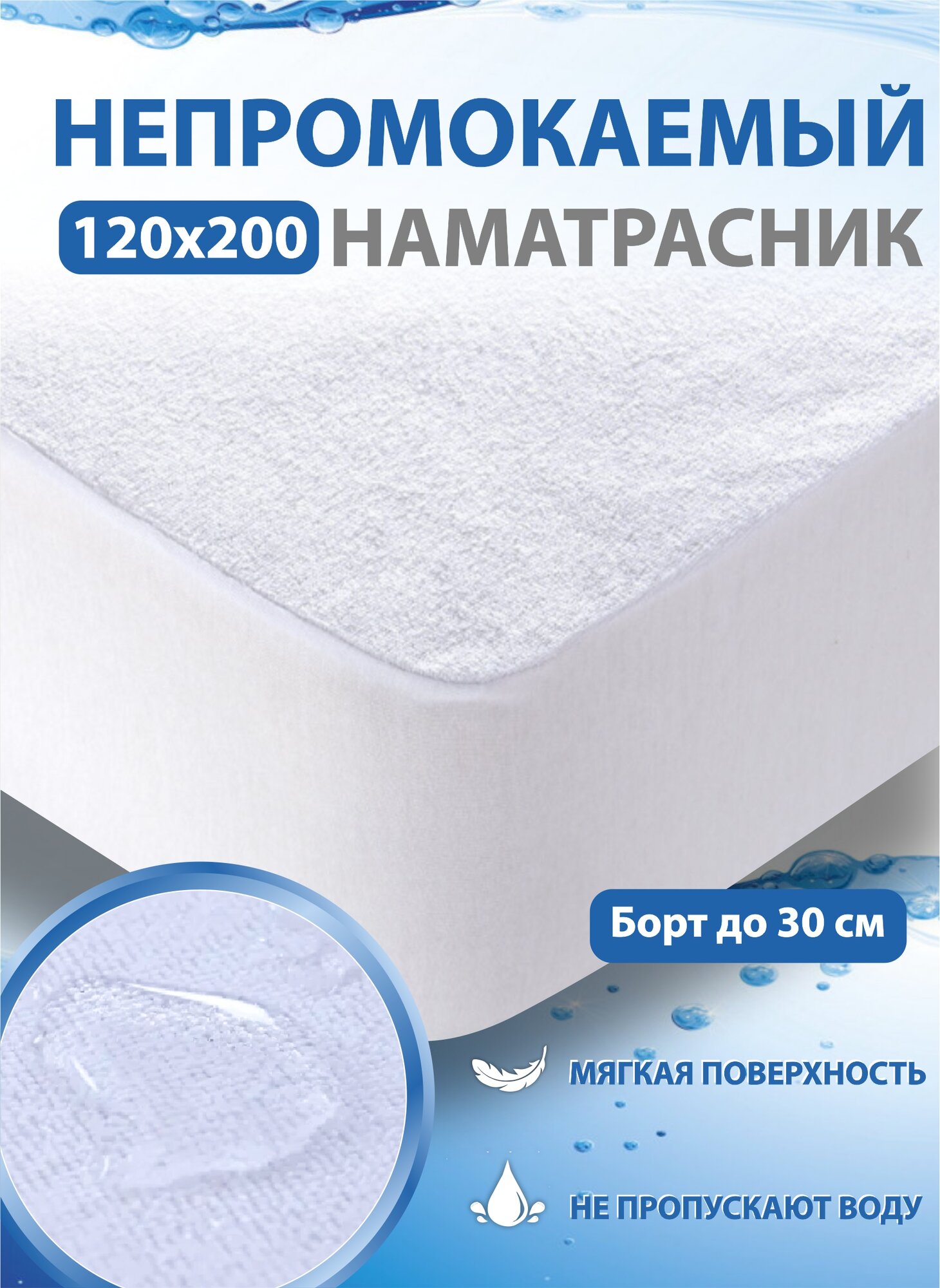 Непромокаемый Наматрасник-чехол с резинкой по периметру, махра/мембрана 120х200