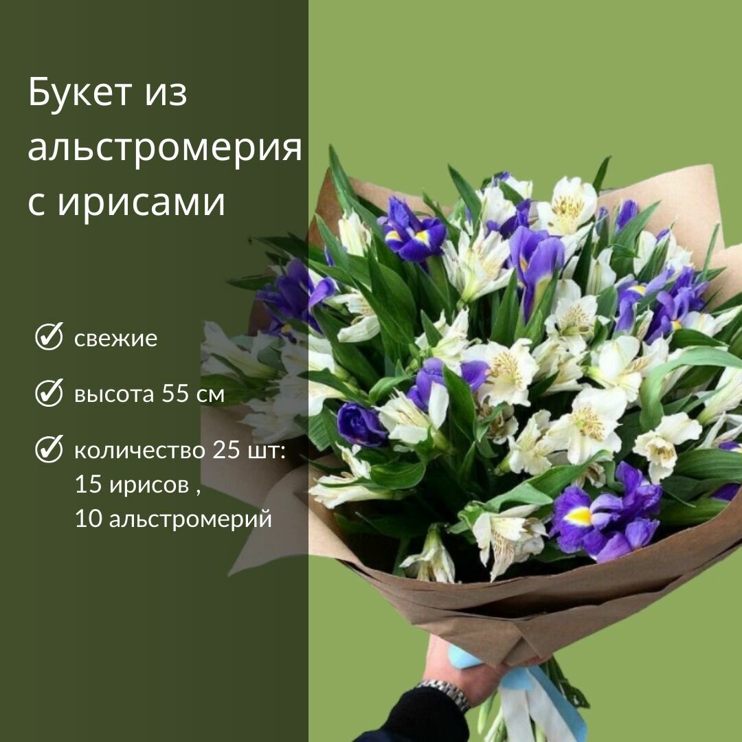 Букет альстромерии и ирисы 25шт 55см свежие живые