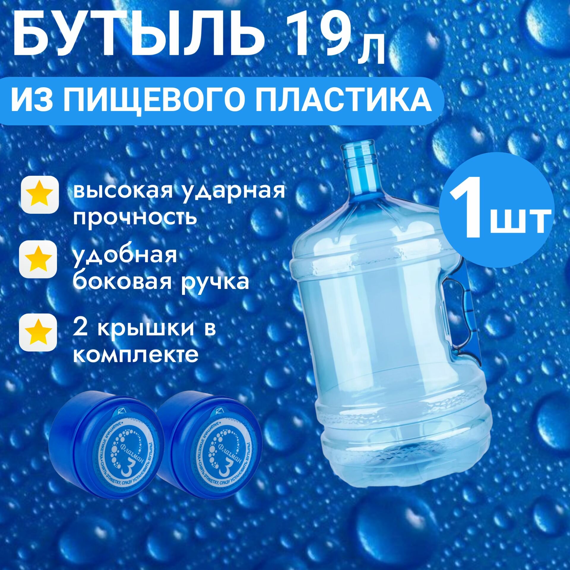 Бутыль для кулера ПЭТ 18.9 л многооборотная с ручкой 1 штука 2 крышки в комплекте