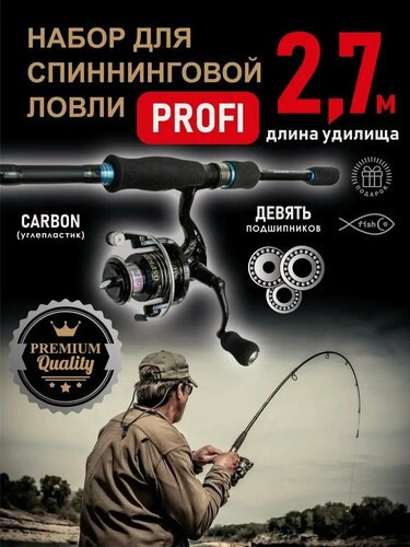 Изображение товара Спиннинг карбоновый с катушкой рыболовный набор Profi 270 см